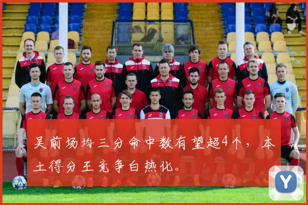 吴前场均三分命中数有望超4个，本土得分王竞争白热化。