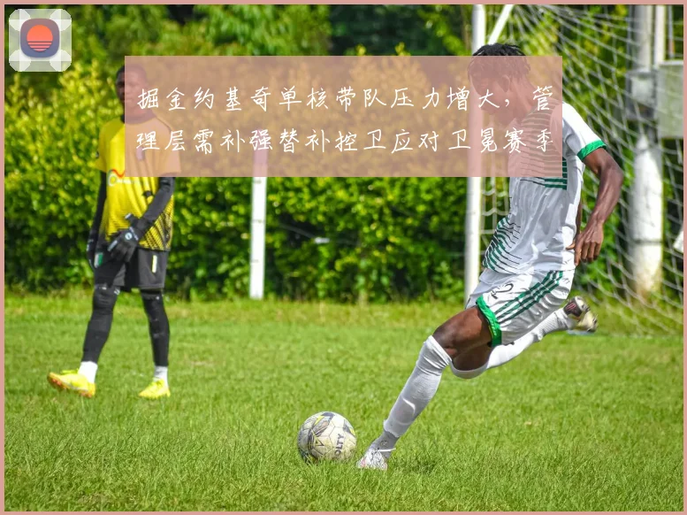 掘金约基奇单核带队压力增大，管理层需补强替补控卫应对卫冕赛季