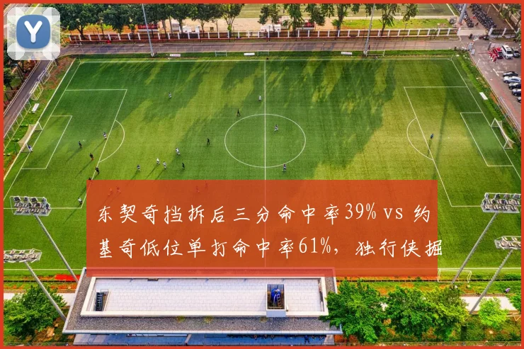 东契奇挡拆后三分命中率39% vs 约基奇低位单打命中率61%，独行侠掘金战术核心差异